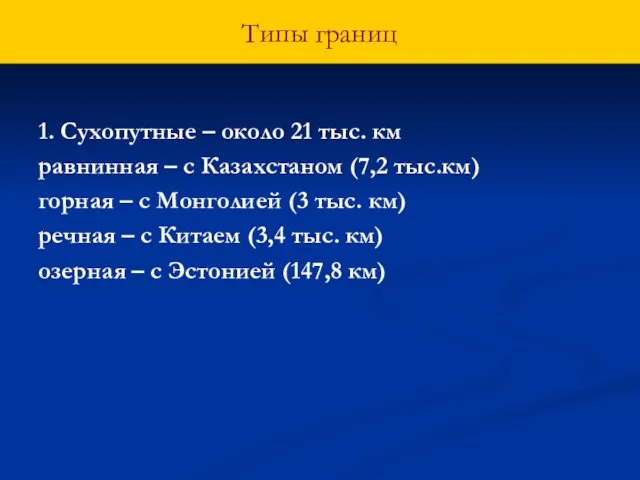 Типы границ 1. Сухопутные – около 21 тыс. км равнинная