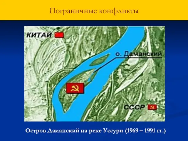 Пограничные конфликты Остров Даманский на реке Уссури (1969 – 1991 гг.)
