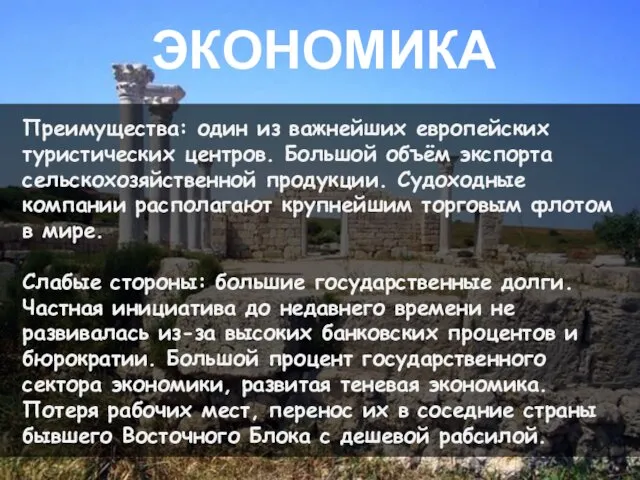 ЭКОНОМИКА Преимущества: один из важнейших европейских туристических центров. Большой объём