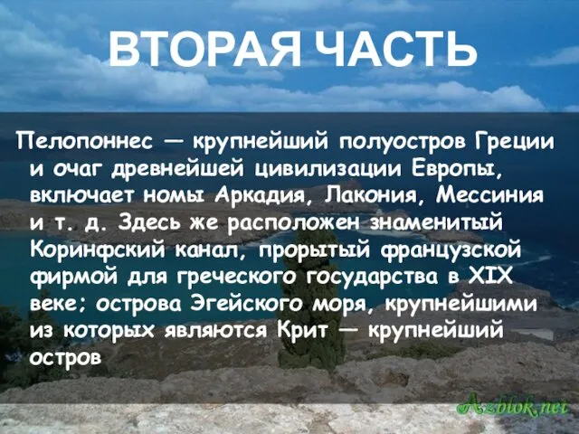 ВТОРАЯ ЧАСТЬ Пелопоннес — крупнейший полуостров Греции и очаг древнейшей