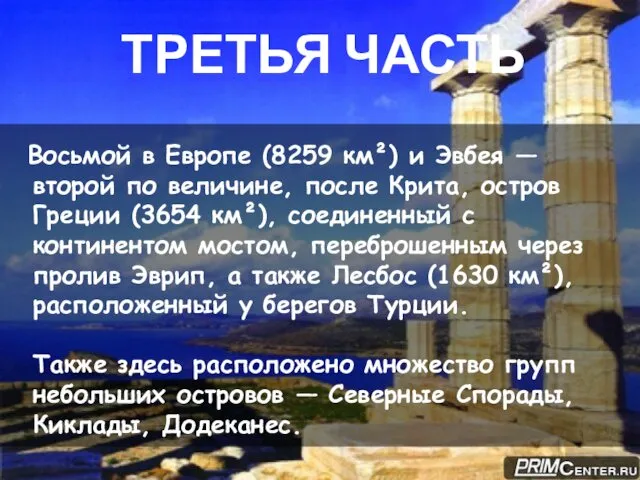 ТРЕТЬЯ ЧАСТЬ Восьмой в Европе (8259 км²) и Эвбея —