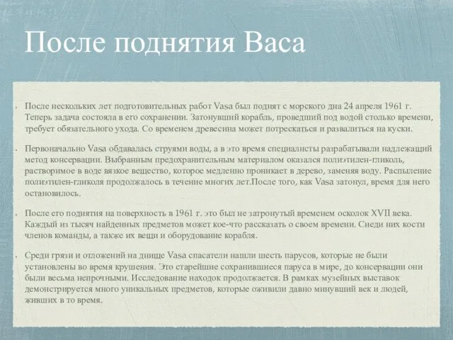 После поднятия Васа После нескольких лет подготовительных работ Vasa был