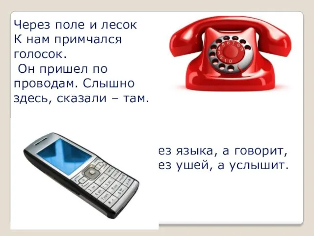 Через поле и лесок К нам примчался голосок. Он пришел по проводам. Слышно