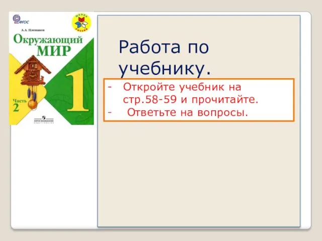 Работа по учебнику. с.56-57 учебника. Откройте учебник на стр.58-59 и прочитайте. Ответьте на вопросы.