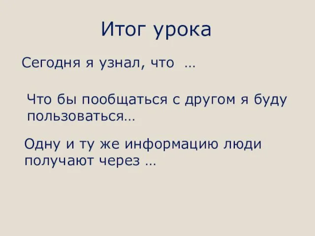 Итог урока Сегодня я узнал, что … Что бы пообщаться