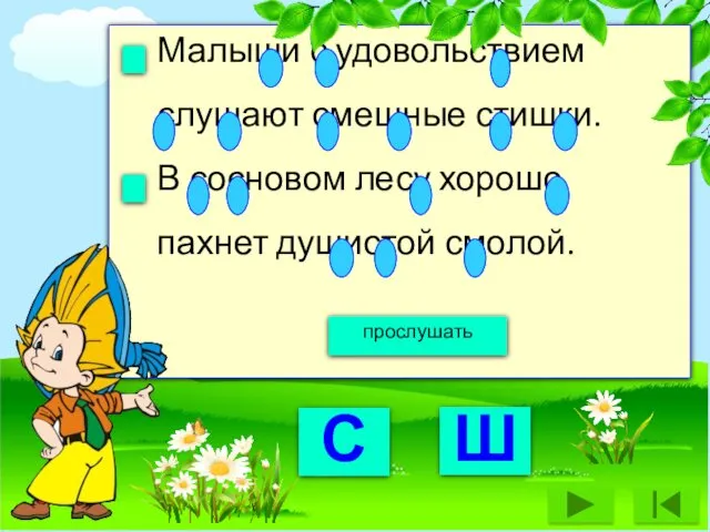 Малыши с удовольствием слушают смешные стишки. В сосновом лесу хорошо пахнет душистой смолой. прослушать