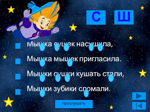 Мышка сушек насушила, Мышка мышек пригласила. Мышки сушки кушать стали, Мышки зубики сломали. прослушать