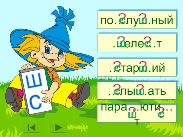 по…лу…ный …еле…т …тар…ий …лы…ать пара…юти…т ? ? ? ? ?