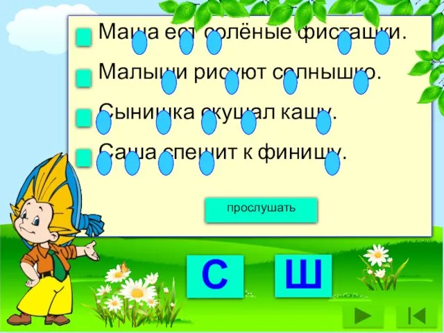 Маша ест солёные фисташки. Малыши рисуют солнышко. Сынишка скушал кашу. Саша спешит к финишу. прослушать