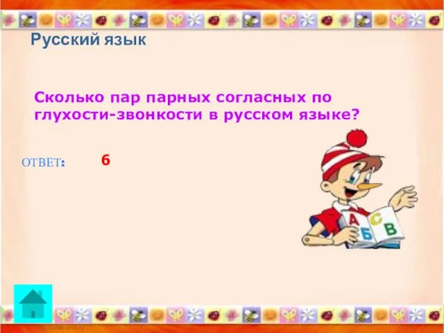 Русский язык Сколько пар парных согласных по глухости-звонкости в русском языке? ОТВЕТ: 6