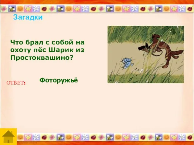 Загадки Что брал с собой на охоту пёс Шарик из Простоквашино? ОТВЕТ: Фоторужьё