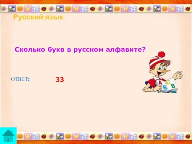 Русский язык Сколько букв в русском алфавите? ОТВЕТ: 33