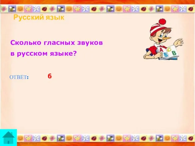 Русский язык Сколько гласных звуков в русском языке? ОТВЕТ: 6