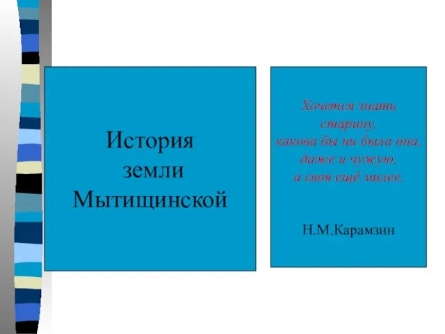 История земли Мытищинской Хочется знать старину, какова бы ни была