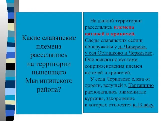 Какие славянские племена расселялись на территории нынешнего Мытищинского района? На