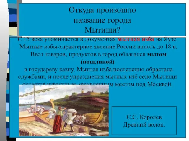 Откуда произошло название города Мытищи? С 15 века упоминается в