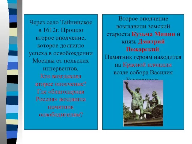 Через село Тайнинское в 1612г. Прошло второе ополчение, которое достигло