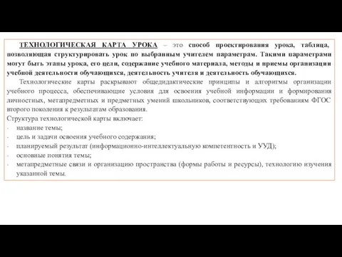 ТЕХНОЛОГИЧЕСКАЯ КАРТА УРОКА – это способ проектирования урока, таблица, позволяющая