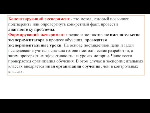 Констатирующий эксперимент - это метод, который позволяет подтвердить или опровергнуть