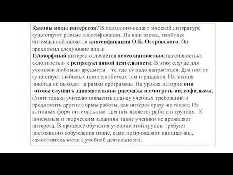 Каковы виды интересов? В психолого-педагогической литературе существуют разные классификации. На