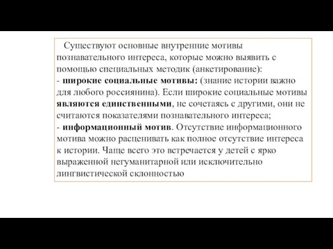 Существуют основные внутренние мотивы познавательного интереса, которые можно выявить с