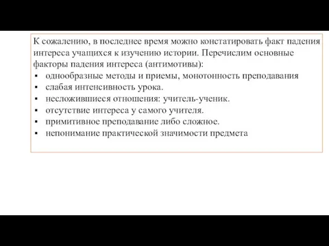 К сожалению, в последнее время можно констатировать факт падения интереса