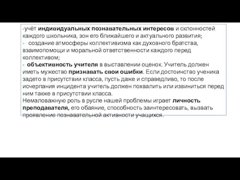 -учёт индивидуальных познавательных интересов и склонностей каждого школьника, зон его