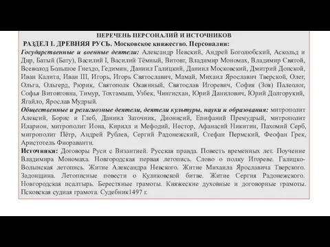 ПЕРЕЧЕНЬ ПЕРСОНАЛИЙ И ИСТОЧНИКОВ РАЗДЕЛ I. ДРЕВНЯЯ РУСЬ. Московское княжество.