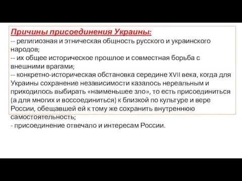Причины присоединения Украины: -- религиозная и этническая общность русского и