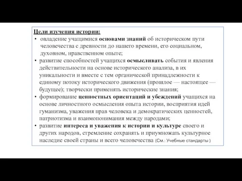 Цели изучения истории: овладение учащимися основами знаний об историческом пу­ти