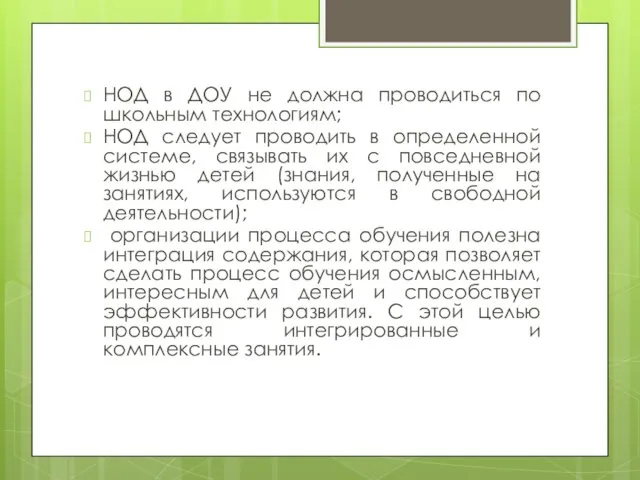 НОД в ДОУ не должна проводиться по школьным технологиям; НОД следует проводить в