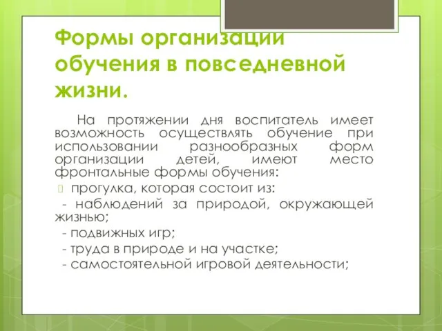 Формы организации обучения в повседневной жизни. На протяжении дня воспитатель