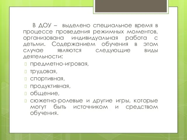 В ДОУ – выделено специальное время в процессе проведения режимных моментов, организована индивидуальная