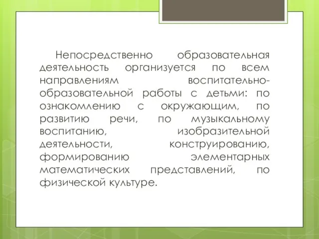 Непосредственно образовательная деятельность организуется по всем направлениям воспитательно-образовательной работы с