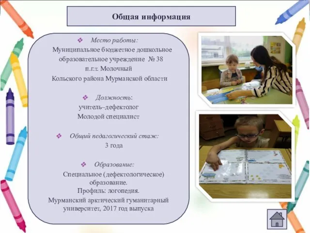 Место работы: Муниципальное бюджетное дошкольное образовательное учреждение № 38 п.г.т.