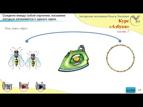 Соедини между собой картинки, названия которых начинаются с одного звука. Осы, утюг, обруч Молодец! Ответ Ошибка