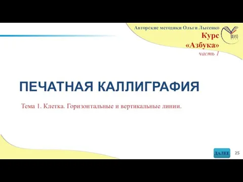 ПЕЧАТНАЯ КАЛЛИГРАФИЯ Тема 1. Клетка. Горизонтальные и вертикальные линии.