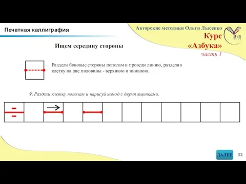 Раздели боковые стороны пополам и проведи линию, разделив клетку на