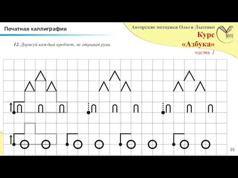 12. Дорисуй каждый предмет, не отрывая руки. Печатная каллиграфия