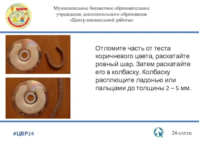 24-cvr.ru #ЦВР24 Отломите часть от теста коричневого цвета, раскатайте ровный
