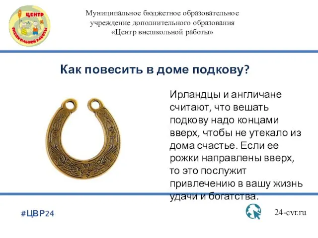 Как повесить в доме подкову? 24-cvr.ru #ЦВР24 Муниципальное бюджетное образовательное