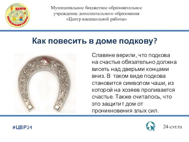 Как повесить в доме подкову? 24-cvr.ru #ЦВР24 Муниципальное бюджетное образовательное