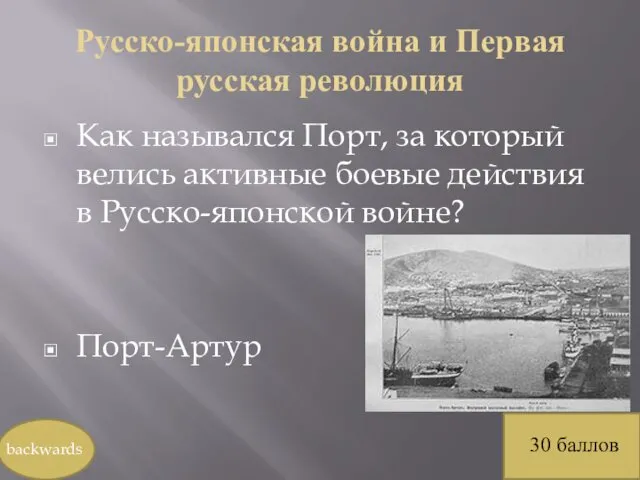 Русско-японская война и Первая русская революция Как назывался Порт, за
