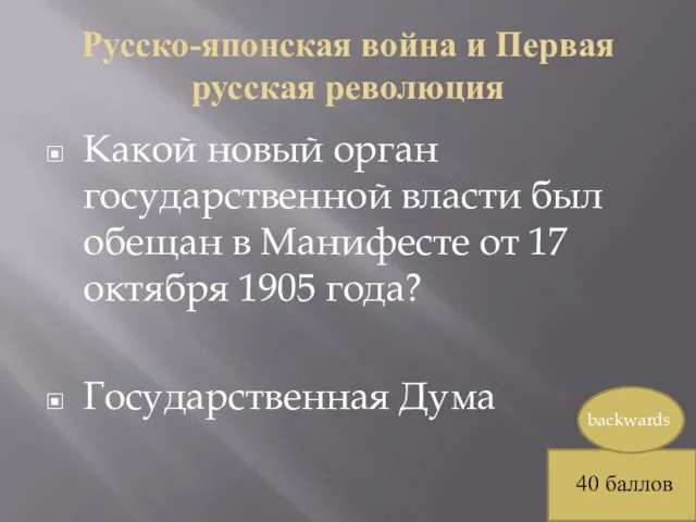 Русско-японская война и Первая русская революция Какой новый орган государственной