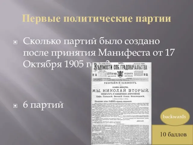 Первые политические партии Сколько партий было создано после принятия Манифеста