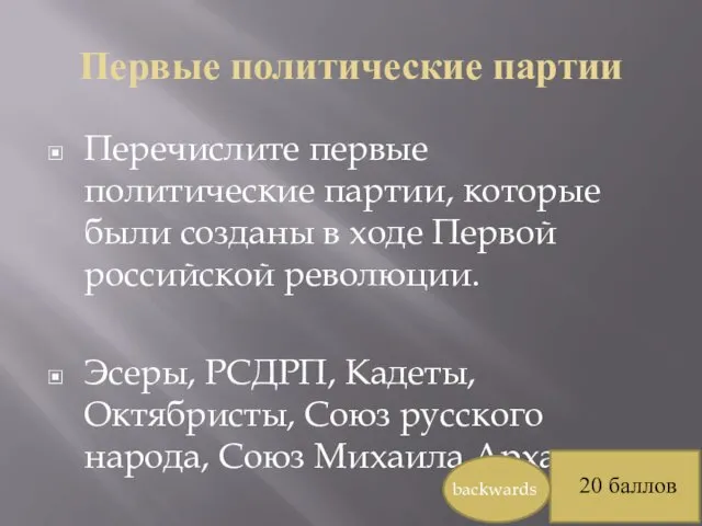 Первые политические партии Перечислите первые политические партии, которые были созданы