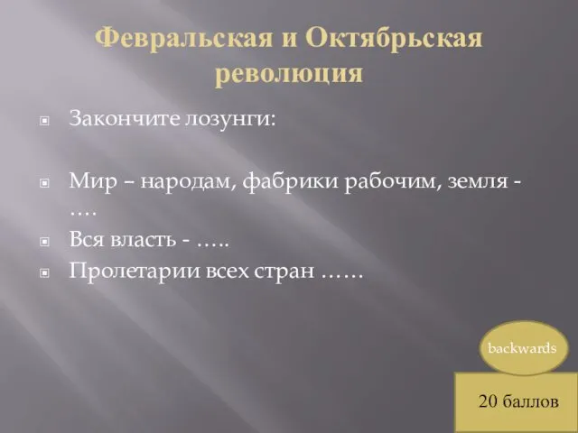 Февральская и Октябрьская революция Закончите лозунги: Мир – народам, фабрики