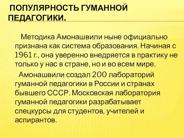 ПОПУЛЯРНОСТЬ ГУМАННОЙ ПЕДАГОГИКИ. Методика Амонашвили ныне официально признана как система