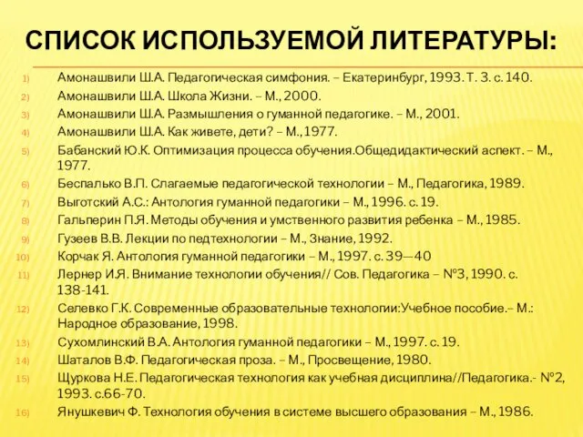 СПИСОК ИСПОЛЬЗУЕМОЙ ЛИТЕРАТУРЫ: Амонашвили Ш.А. Педагогическая симфония. – Екатеринбург, 1993.