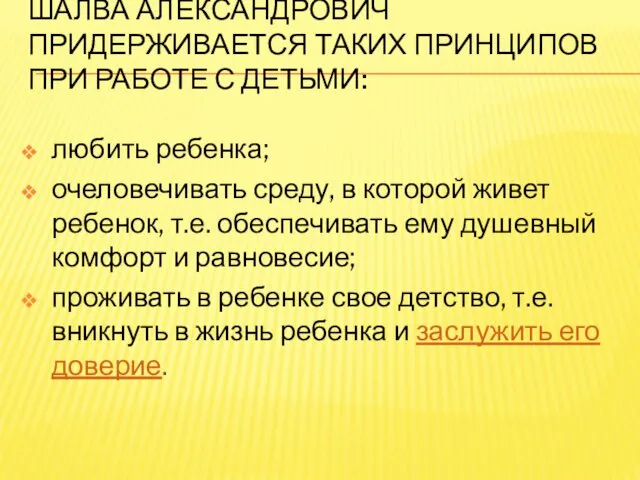 ШАЛВА АЛЕКСАНДРОВИЧ ПРИДЕРЖИВАЕТСЯ ТАКИХ ПРИНЦИПОВ ПРИ РАБОТЕ С ДЕТЬМИ: любить